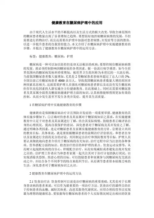 健康教育在糖尿病护理中的应用 2