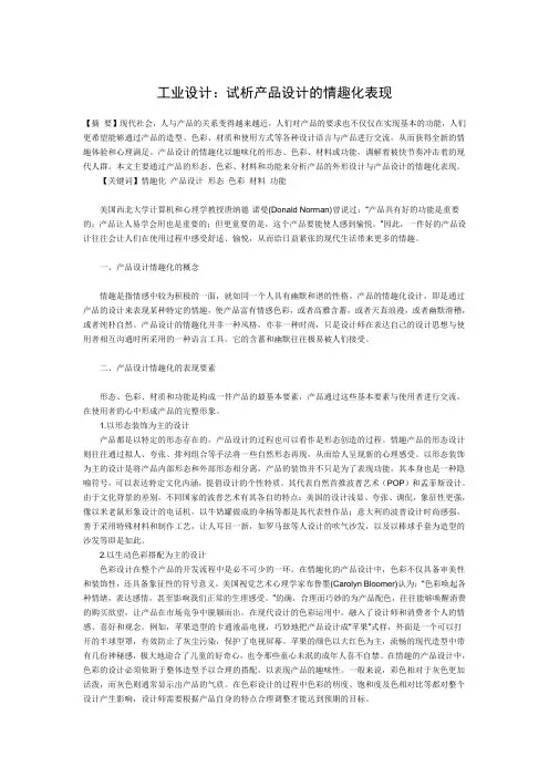 产品设计的情绪化表现