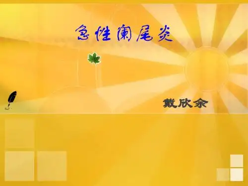 阑尾炎护理课件