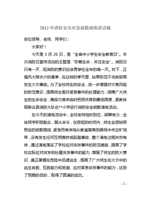 消防安全应急疏散演练讲话稿