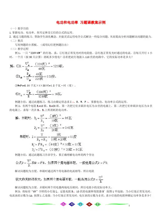 电功和电功率 习题课教案示例