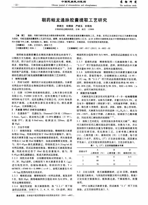 朝药蛭龙通脉胶囊提取工艺研究