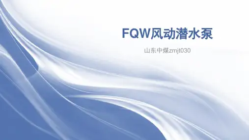 FQW风动潜水泵特点