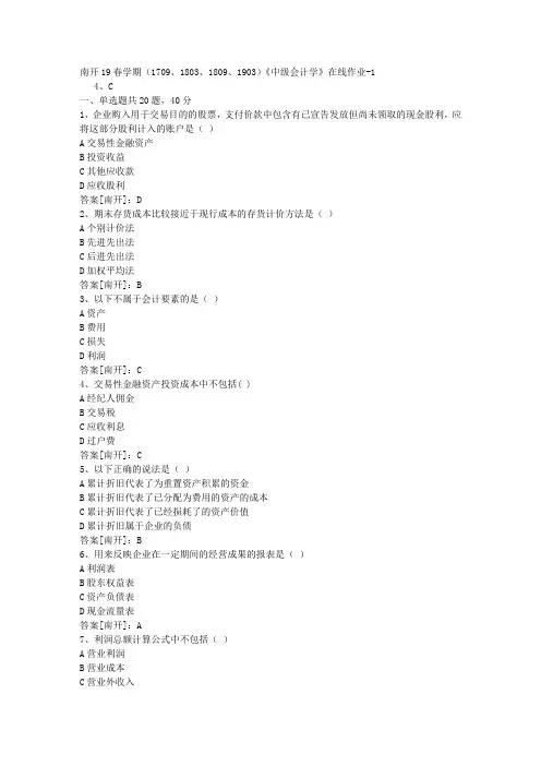 南开19春学期(1709、1803、1809、1903)《中级会计学》在线作业01答案