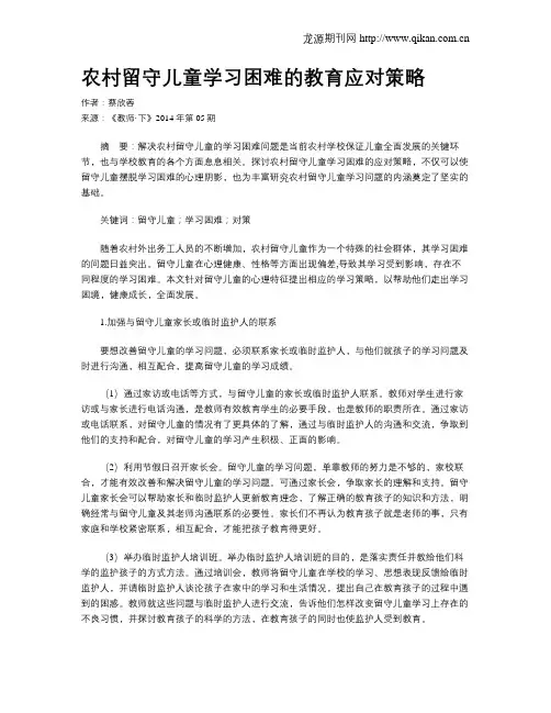农村留守儿童学习困难的教育应对策略