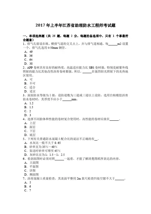 2017年上半年江苏省助理防水工程师考试题