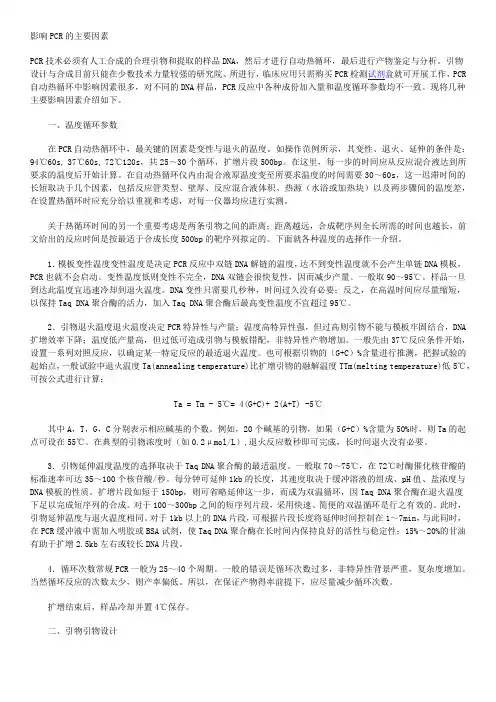 影响PCR的主要因素