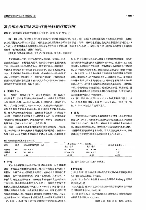 复合式小梁切除术治疗青光眼的疗效观察