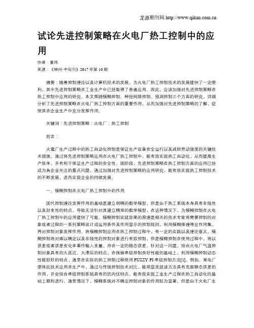 试论先进控制策略在火电厂热工控制中的应用