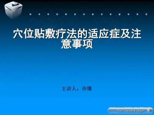 穴位贴敷疗法的适应症与注意事项