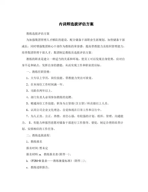 内训师选拔评估方案