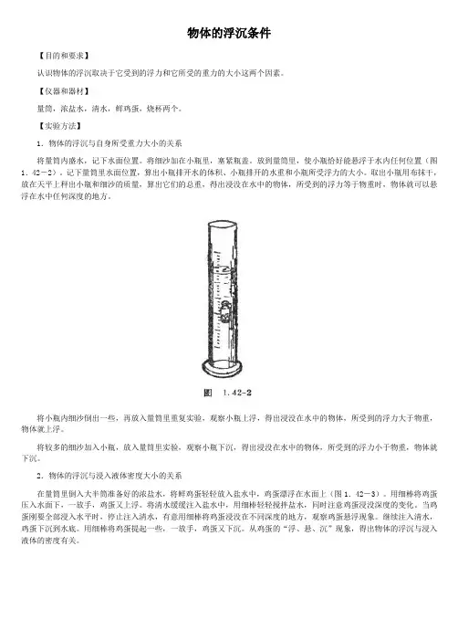 北师大版-物理-八年级下册-8.6 物体的浮沉条件 小实验