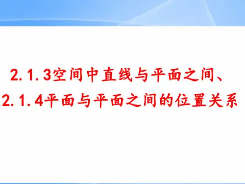 2.1.3-2.1.4空间中直线与平面之间的位置关系平面与平面之间的位置关系