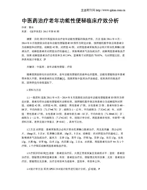 中医药治疗老年功能性便秘临床疗效分析