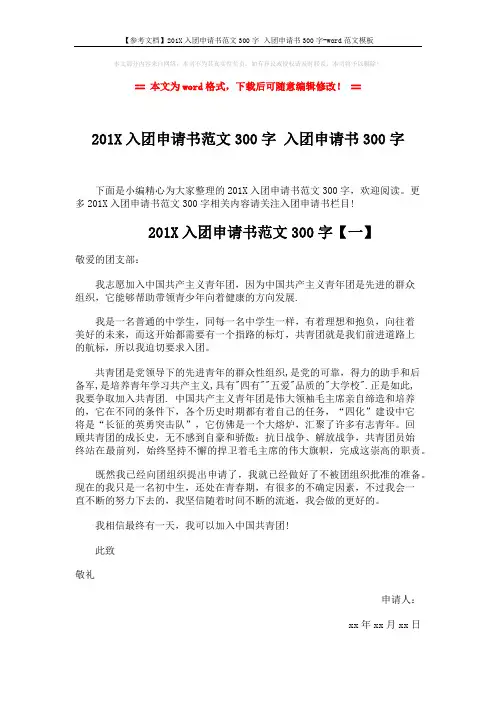 【参考文档】201X入团申请书范文300字 入团申请书300字-word范文模板 (2页)