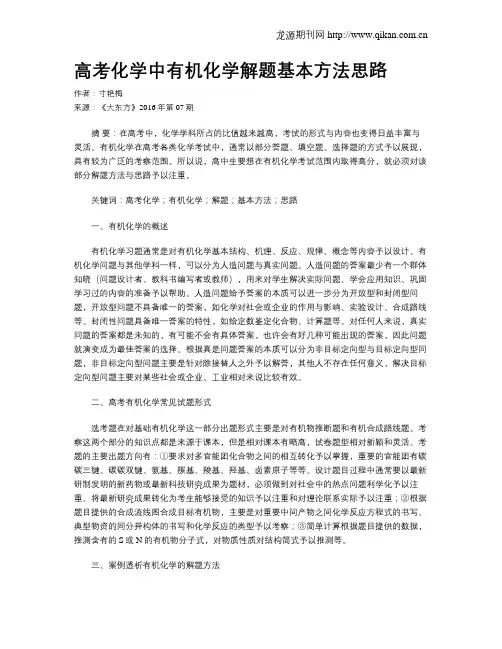 高考化学中有机化学解题基本方法思路