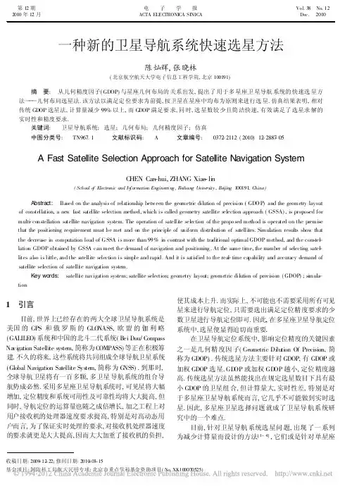 一种新的卫星导航系统快速选星方法