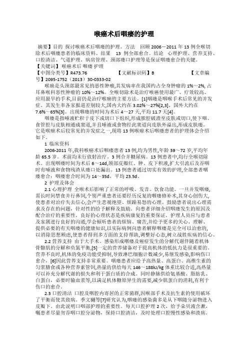 喉癌术后咽瘘的护理