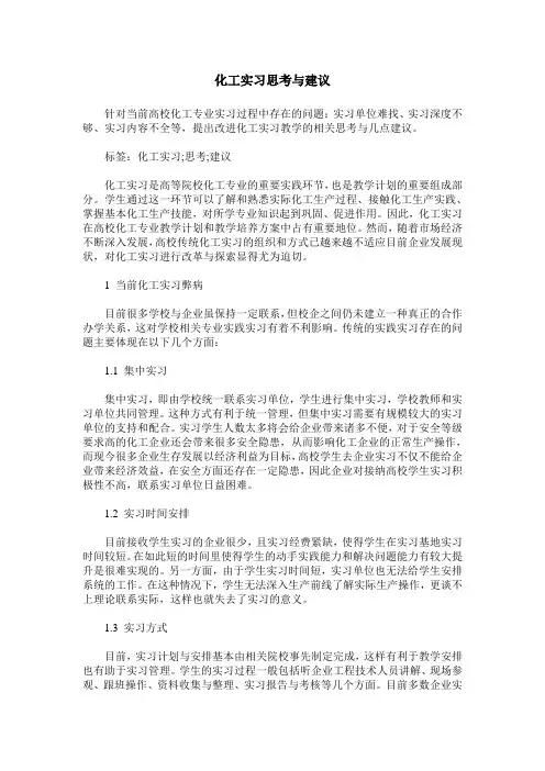 化工实习思考与建议