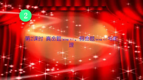 八年级数学上册 第2章 三角形2.2 命题与证明第2课时 真命题、假命题与定理课件