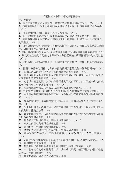 装配钳工(中级)考试试题及答案