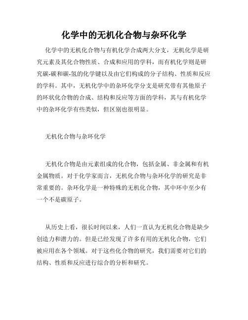 化学中的无机化合物与杂环化学