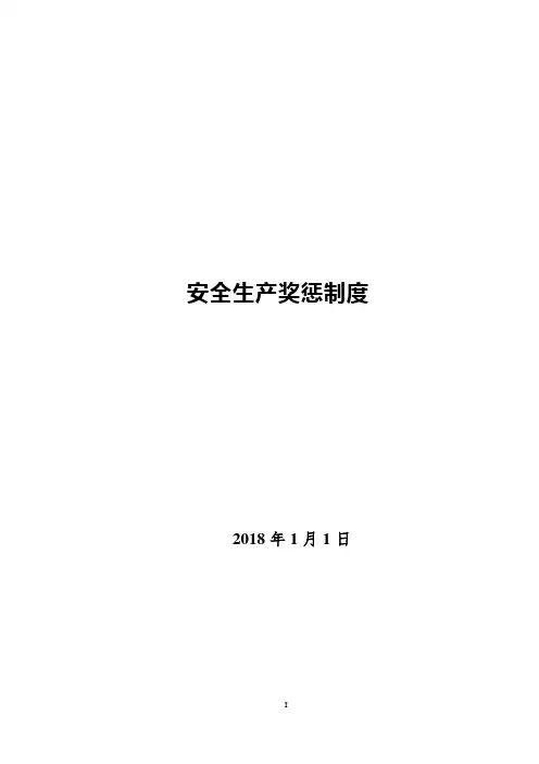 安全生产奖惩制度(企业)