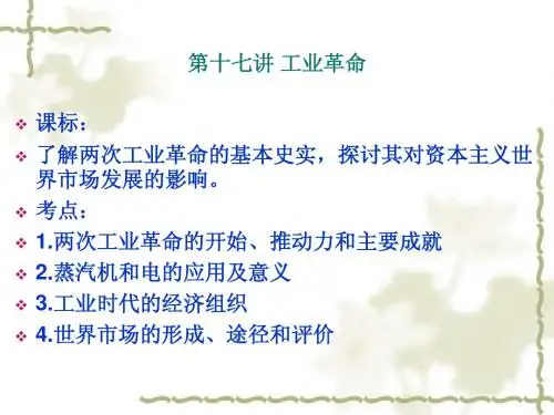 第十七讲 工业革命