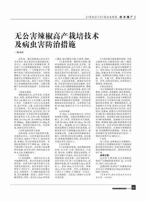 无公害辣椒高产栽培技术及病虫害防治措施
