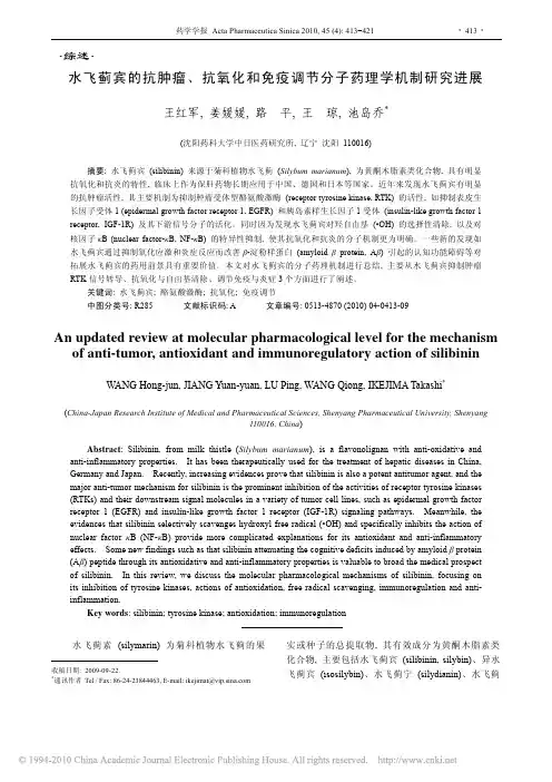 水飞蓟宾的抗肿瘤_抗氧化和免疫调节分子药理学机制研究进展