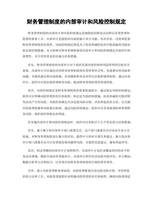 财务管理制度的内部审计和风险控制规定