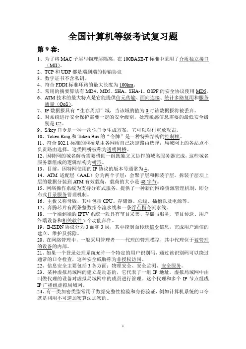 全国计算机等级考试复习题