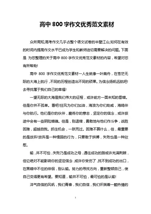 高中800字作文优秀范文素材