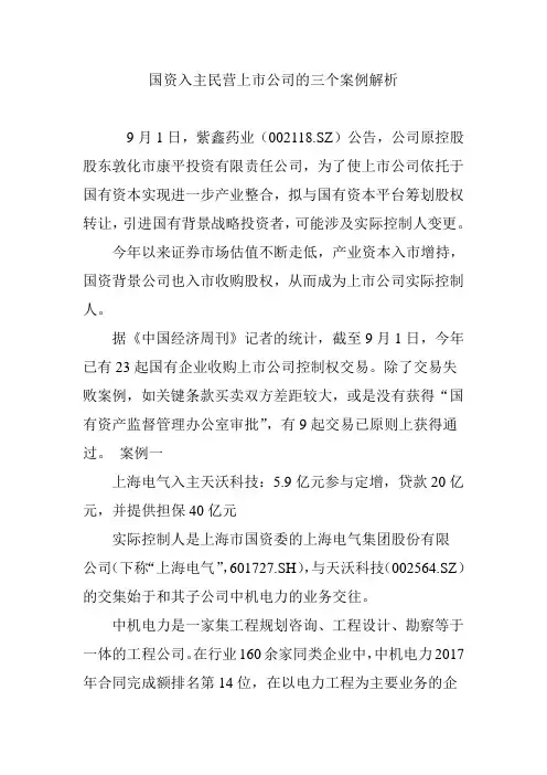 国资入主民营上市公司的三个案例解析