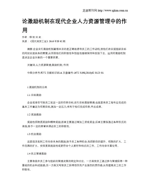 论激励机制在现代企业人力资源管理中的作用