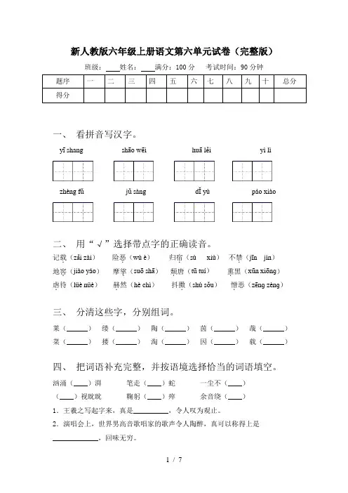 新人教版六年级上册语文第六单元试卷(完整版)