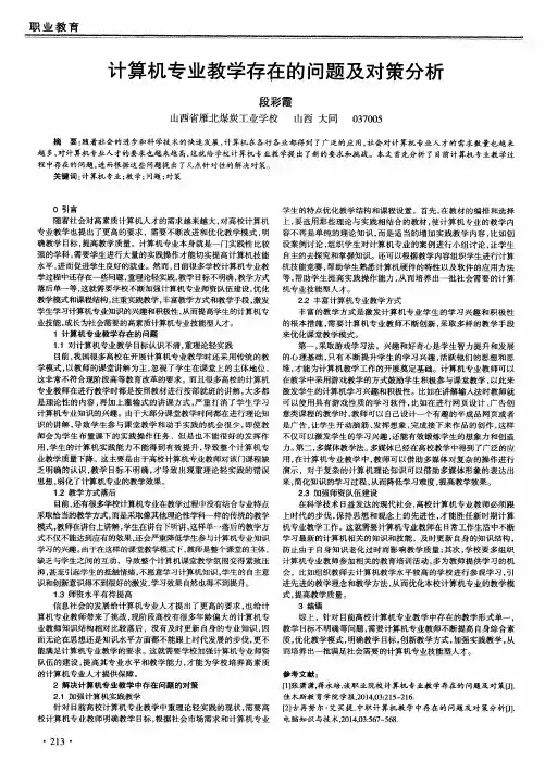 计算机专业教学存在的问题及对策分析