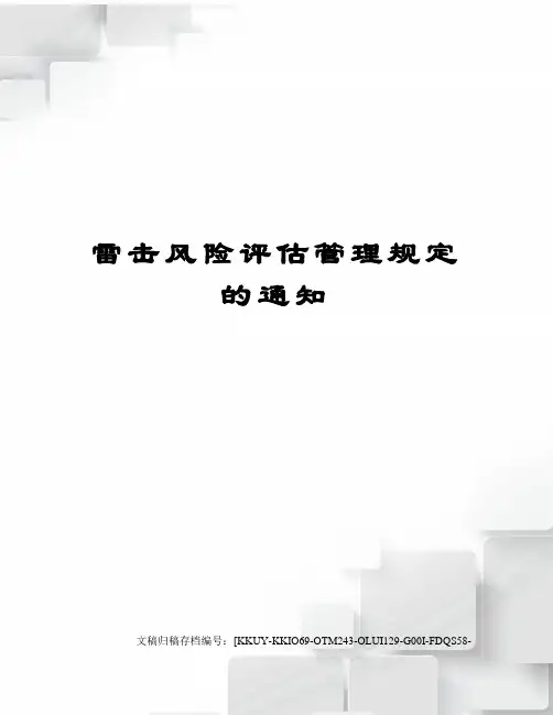 雷击风险评估管理规定的通知