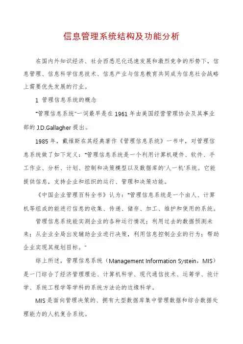 信息管理系统结构及功能分析
