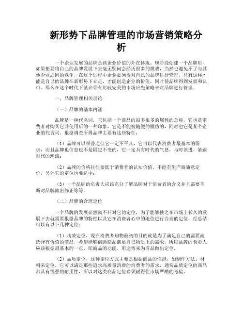 新形势下品牌管理的市场营销策略分析