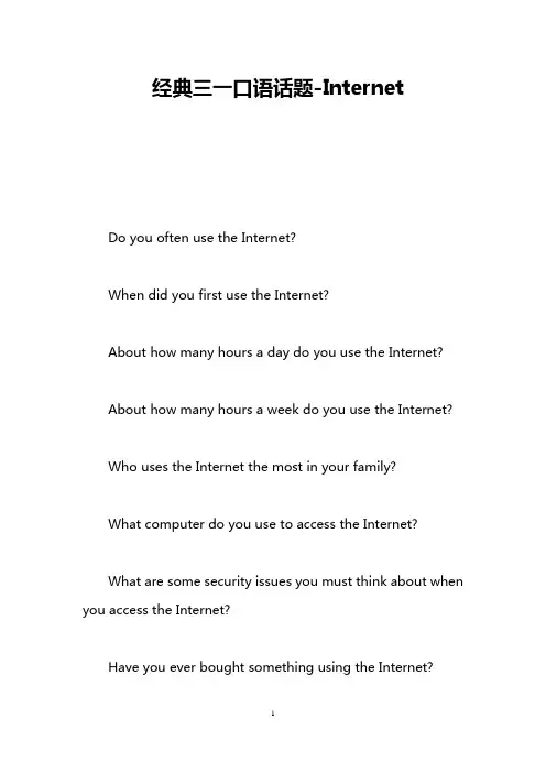 经典三一口语话题-Internet