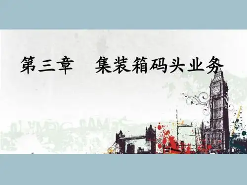 第三章__集装箱码头