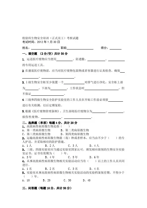 最新检验科生物安全培训试题(正式职工-6个月-附答案)