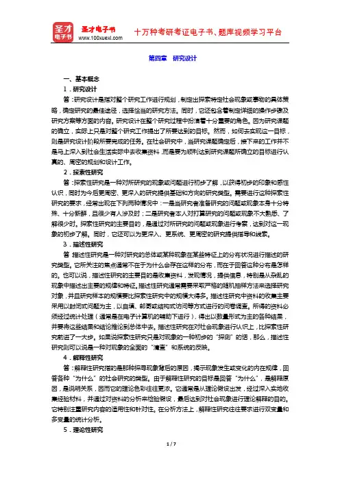 风笑天《社会学研究方法》 课后习题  (研究设计)【圣才出品】