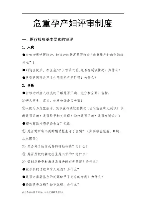 危重孕产妇评审制度最新版