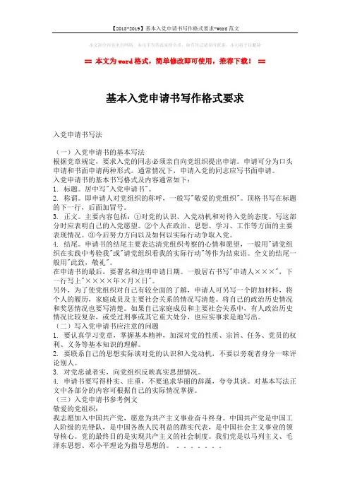 【2018-2019】基本入党申请书写作格式要求-word范文 (2页)