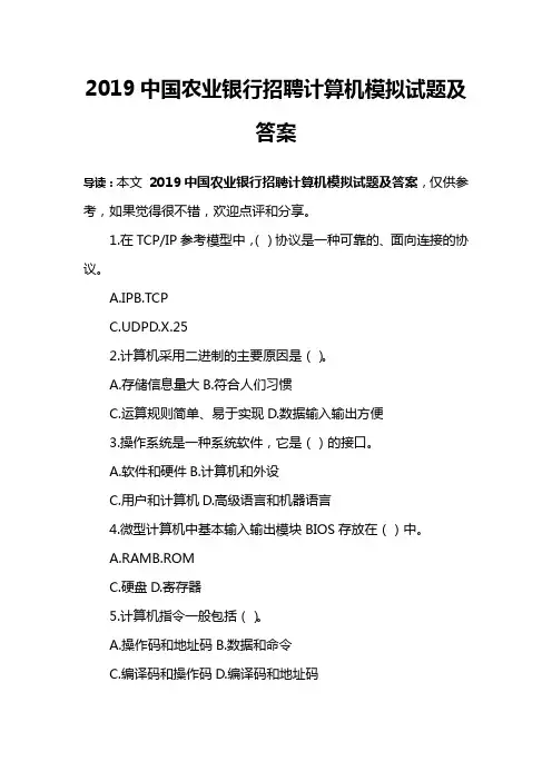 2019中国农业银行招聘计算机模拟试题及答案