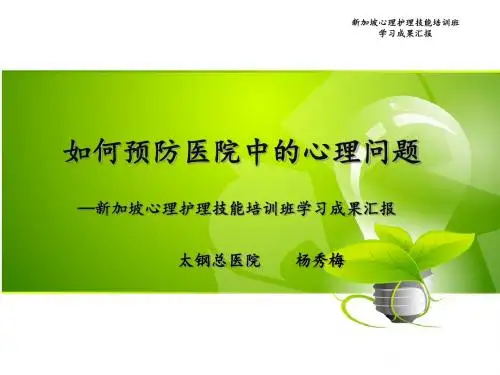 7 杨秀梅 如何预防医院中的心理问题资料
