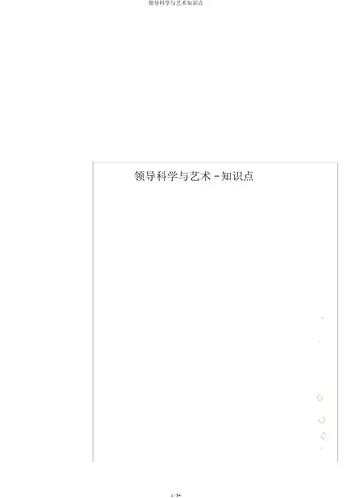 领导科学与艺术知识点