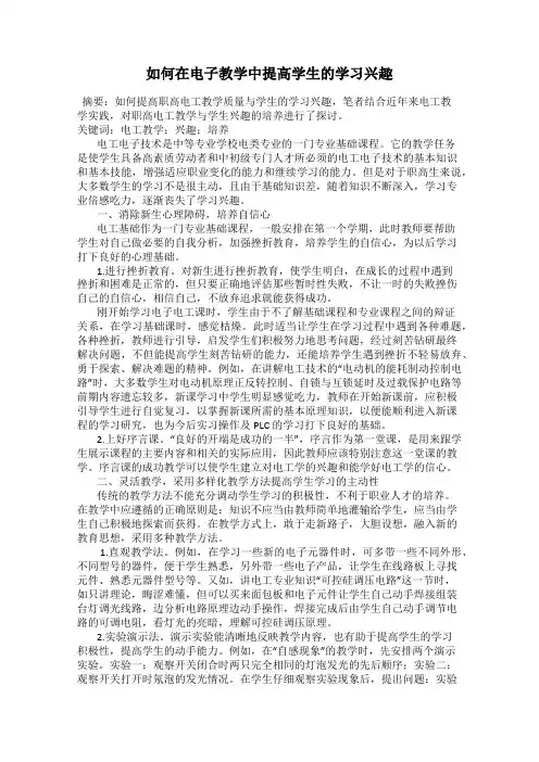如何在电子教学中提高学生的学习兴趣
